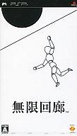 【中古】PSPソフト 無限回廊【マラソン201207_趣味】【マラソン1207P10】【画】　