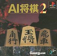 【中古】PSソフト AI将棋2【画】