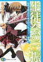 【中古】ライトノベル(文庫) 生徒会の三振 碧陽学園生徒会議事録3 / 葵せきな【マラソン1207P10】【画】【中古】afb 【ブックス0621】