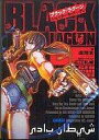 【中古】ライトノベル(文庫) BLACK LAGOON シェイターネ・バーディ(1) / 虚淵玄/原作:広江礼威【タイムセール】【中古】afb