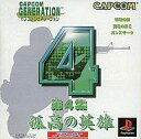 【中古】PSソフト カプコンジェネレーション4 弧高の英雄