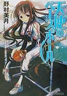 【中古】ライトノベル(文庫) 天使のベースボール1 / 野村 美月【10P14Jan11】【画】