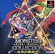 【中古】PSソフト モンスターコレクション仮面の魔道士【画】