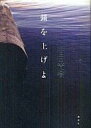 【中古】単行本(小説・エッセイ) 錨を上げよ 下 / 百田尚樹【中古】afb