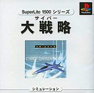 【中古】PSソフト サイバー大戦略出撃!はるか隊1500シリーズ【画】