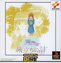 【中古】PSソフト トキメモドラマ3 旅立ちの詩 (PSベスト)【画】