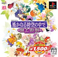 【中古】PSソフト 遙かなる時空の中で 盤上遊戯[コーエー定番シリーズ]【画】