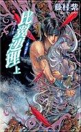 【中古】ボーイズラブ小説 比翼連理 (上) 邪道III【05feb10 新規店】【10P05feb10】