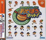 【中古】ドリームキャストソフト プロ野球チームであそぼうネット!【画】