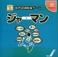 【中古】ドリームキャストソフト 音声認識麻雀 ジャーマン【画】