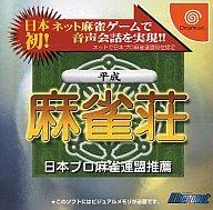 【中古】ドリームキャストソフト 平成麻雀荘【画】