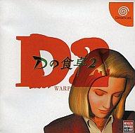 【中古】ドリームキャストソフト Dの食卓2 [通常版]【画】