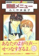 【中古】ﾎﾞｰｲｽﾞﾗﾌﾞｺﾐｯｸ 誘惑ﾒﾆｭｰ