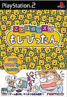 【中古】PS2ソフト ことばのパズル もじぴったん【画】