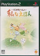 【中古】PS2ソフト -どこでもいっしょ- 私なえほん [初回限定版]【10P17Aug12】【画】　