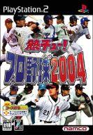 【中古】PS2ソフト 熱チュー! プロ野球2004【画】