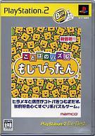 【中古】PS2ソフト ことばのパズルもじぴったん [PlayStation2 the Best]【画】