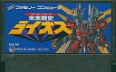 【中古】ファミコンソフト 未来戦史ライオス (箱説なし)