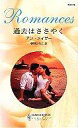【中古】ロマンス小説 ≪ロマンス小説≫ 過去はささやく / アン・メイザー 【中古】afb