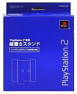 【中古】PS2ハード PlayStation2専用 縦置きスタンド (ハードディスクドライブ(外付型)対応)【10P17Aug12】【画】　