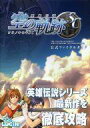 【中古】攻略本 PC 英雄伝説 空の軌跡SC 公式ファイナルガイド【中古】afb