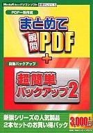 【新品】Win2k/XP CDソフト 新撰セレクト5 まとめて瞬間PDF・超簡単バックアップ2 【画】