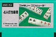 【中古】ファミコンソフト 四人打ち麻雀 （箱説なし）【10P17Aug12】【画】　