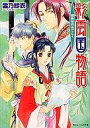 【中古】ライトノベル(文庫) 彩雲国物語 緑風は刃のごとく / 雪乃紗衣【タイムセール】【中古】afb