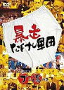 【20日24時間限定!エントリーでP最大26.5倍】【中古】その他DVD お笑い / 暴走たけし軍団 ブと湯の巻 (2枚組)