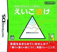 【中古】ニンテンドーDSソフト えいご漬け 英語が苦手な大人のDSトレーニング【画】