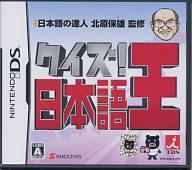 【中古】ニンテンドーDSソフト クイズ!日本語王DS【画】