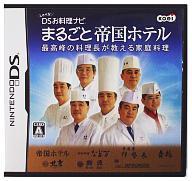 【中古】ニンテンドーDSソフト しゃべる!DSお料理ナビ まるごと帝国ホテル【画】