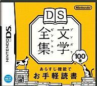 【中古】ニンテンドーDSソフト DS文学全集【画】
