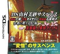 【中古】ニンテンドーDSソフト DS山村美紗サスペンス -古都に舞う花三輪- 京都殺人事件ファイル【画】