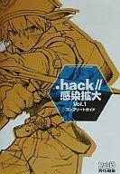【中古】ゲーム攻略本 PS .hack//感染拡大 Vol.1 コンプリートガイド