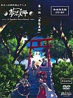 【中古】同人動画 DVDソフト 東方二次創作同人アニメ 第一話・夢想夏郷 A Summer…...:surugaya-a-too:36018247