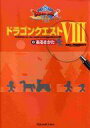 【中古】攻略本 PS2 ドラゴンクエストVIIIのあるきかた【中古】afb