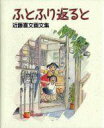 【中古】アニメムック ふとふり返ると 近藤喜文画文集