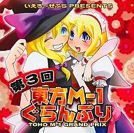 【中古】同人動画DVDソフト 第3回東方M-1グランプリ/いえろーぜぶら