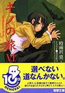 【中古】ライトノベル(文庫) キノの旅 -the Beautiful World-(6) / 時雨沢恵一【マラソン1207P10】【画】【中古】afb 【ブックス0621】