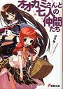 【中古】ライトノベル(文庫) オオカミさんと七人の仲間たち / 沖田 雅