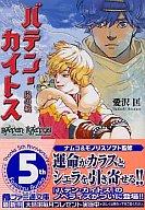 【中古】ライトノベル(文庫) バテン・カイトス 嵐の城 / 愛沢 匡 【中古】afb