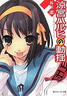 【中古】ライトノベル(文庫) 涼宮ハルヒの動揺 2版以降 / 谷川流【マラソン201207_趣味】【マラソン1207P10】【画】【中古】afb 【ブックス0621】　