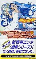 【中古】ライトノベル(新書) ネコソギラジカル (下) 青色サヴァンと戯言遣い / 西尾維新【マラソン1207P10】【画】【中古】afb 【ブックス0621】