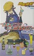 【中古】ライトノベル(新書) サイコロジカル (下) 曳かれ者の小唄 / 西尾維新fs3gm【05P14Nov13】【画】【中古】afb