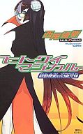 【中古】ライトノベル(新書) ヒトクイマジカル 殺戮奇術の匂宮兄妹 / 西尾維新【マラソン1207P10】【画】【中古】afb 【ブックス0621】