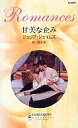 【中古】ロマンス小説 ≪ロマンス小説≫ 甘美な企み / ジュリア・ジェイムズ著 原淳子訳 【中古】afb