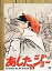 【中古】アニメDVD あしたのジョー コンプリートDVD-B...