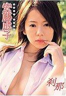 【中古】アイドルDVD 安藤成子/刹那-Se・tu・na-【10P14Jan11】【画】