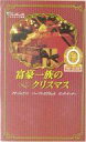 　【中古】【ブックス1025】ロマンス小説 シルエット別冊 富豪一族のクリスマス【10250Oct12】【画】【中古】afb